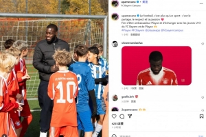 于帕梅卡诺探访拜仁U13青训营：足球关乎分享、尊重和激情