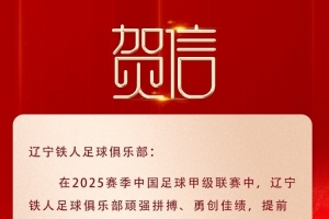辽宁荣耀，铁人冲超！沈阳市委市政府致贺信